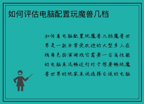 如何评估电脑配置玩魔兽几档