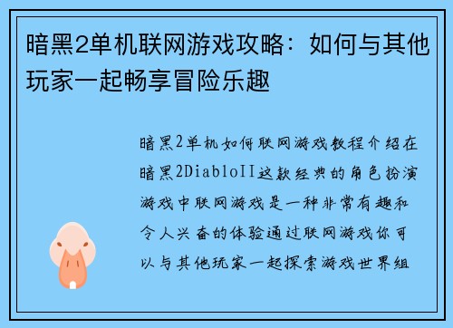 暗黑2单机联网游戏攻略：如何与其他玩家一起畅享冒险乐趣