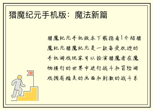 猎魔纪元手机版：魔法新篇