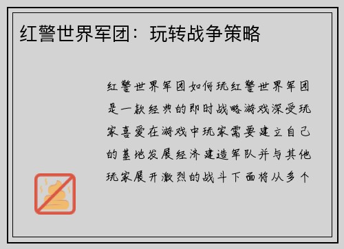 红警世界军团：玩转战争策略