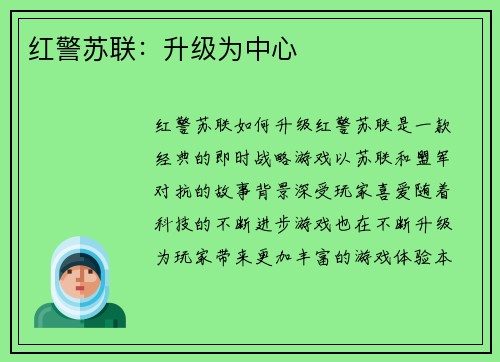 红警苏联：升级为中心