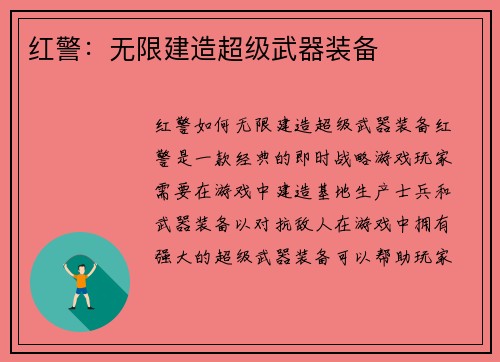 红警：无限建造超级武器装备