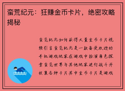 蛮荒纪元：狂赚金币卡片，绝密攻略揭秘