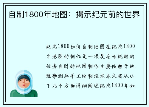 自制1800年地图：揭示纪元前的世界