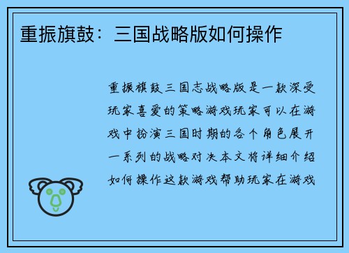重振旗鼓：三国战略版如何操作