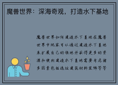 魔兽世界：深海奇观，打造水下基地