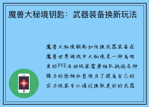 魔兽大秘境钥匙：武器装备换新玩法
